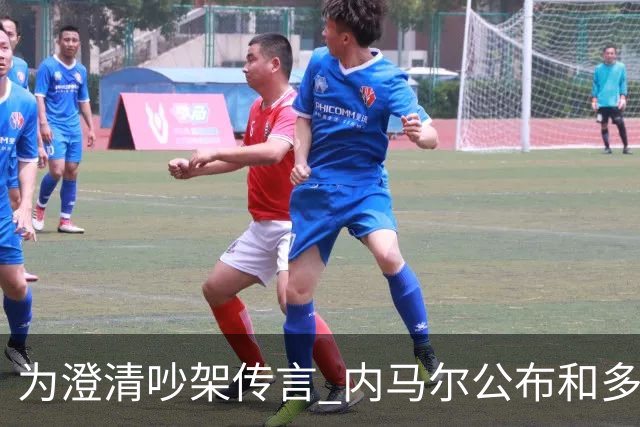 为澄清吵架传言 内马尔公布和多纳鲁马的聊天记录